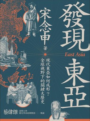 cover image of 發現東亞